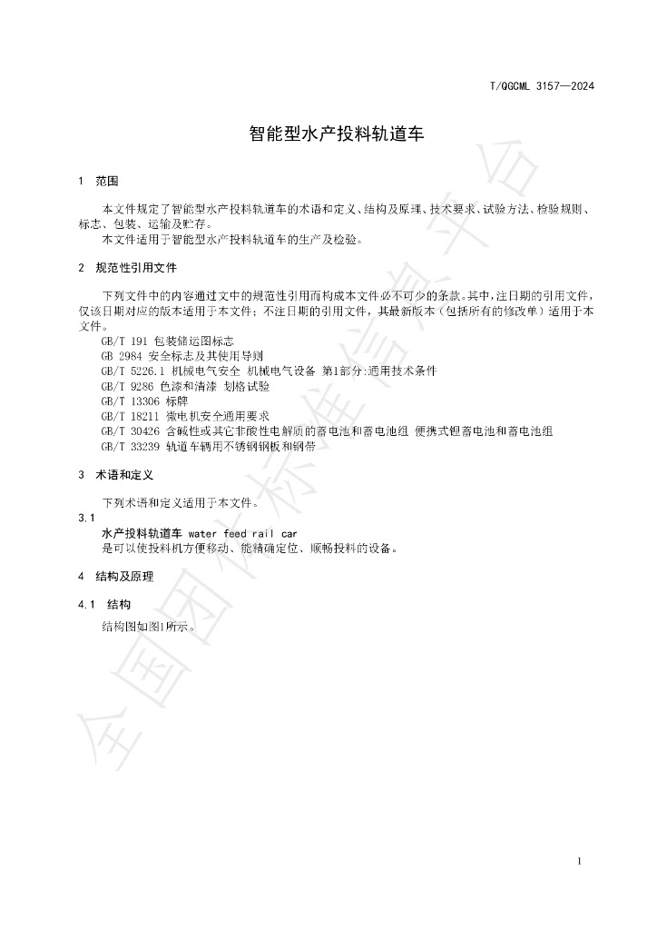 T/QGCML 3157-2024 标准预览