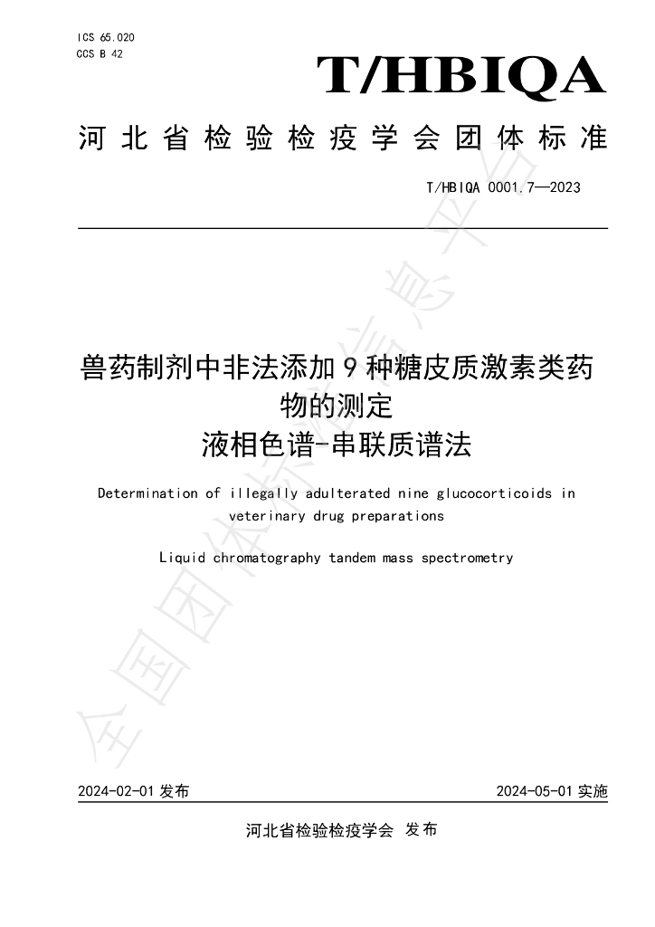 T/HBIQA 0001.7-2023 标准预览