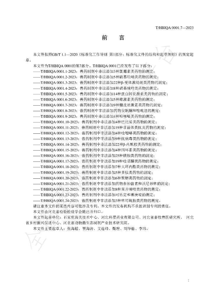 T/HBIQA 0001.7-2023 标准预览