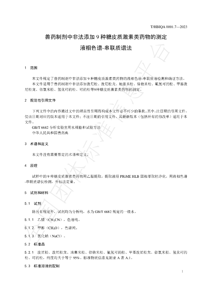 T/HBIQA 0001.7-2023 标准预览