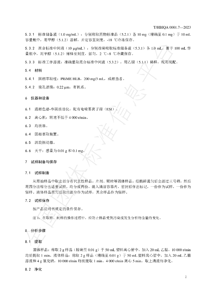 T/HBIQA 0001.7-2023 标准预览