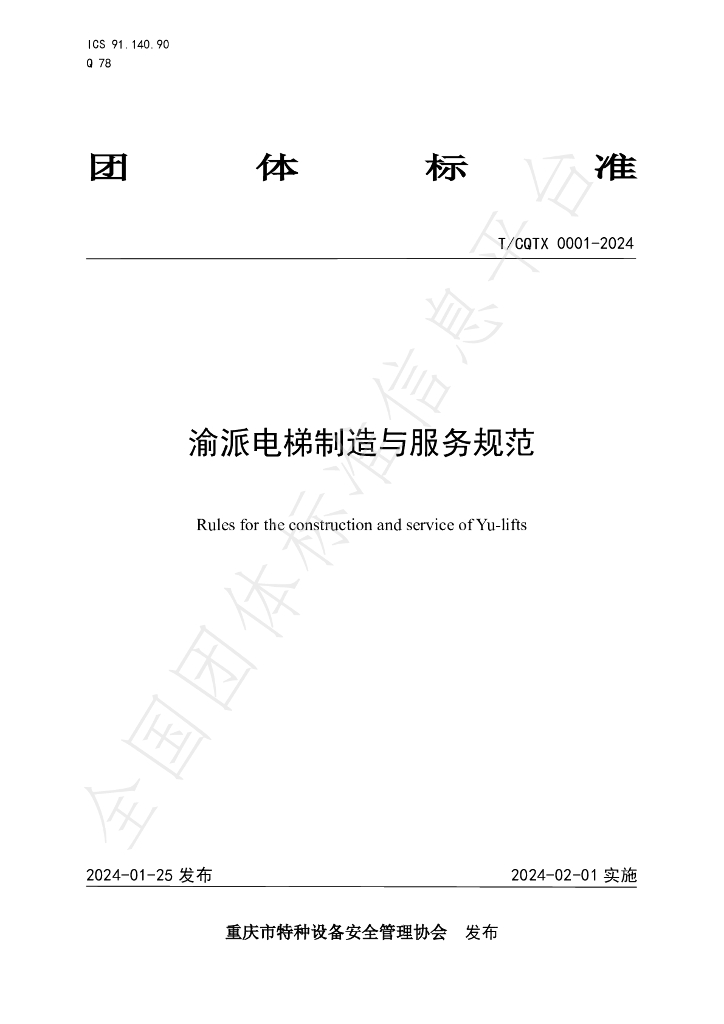 T/CQTX 0001-2024 标准预览