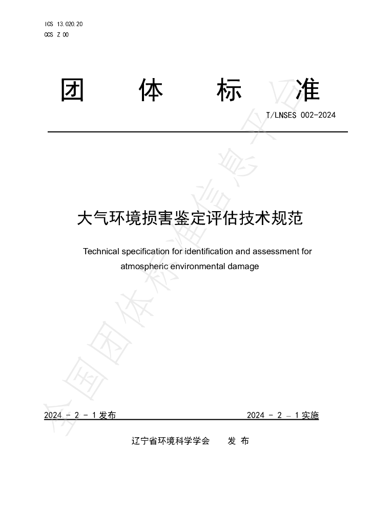 T/LNSES 002-2024 标准预览