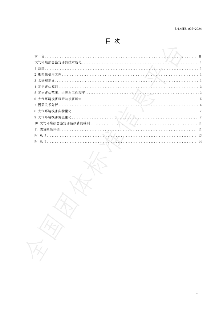 T/LNSES 002-2024 标准预览