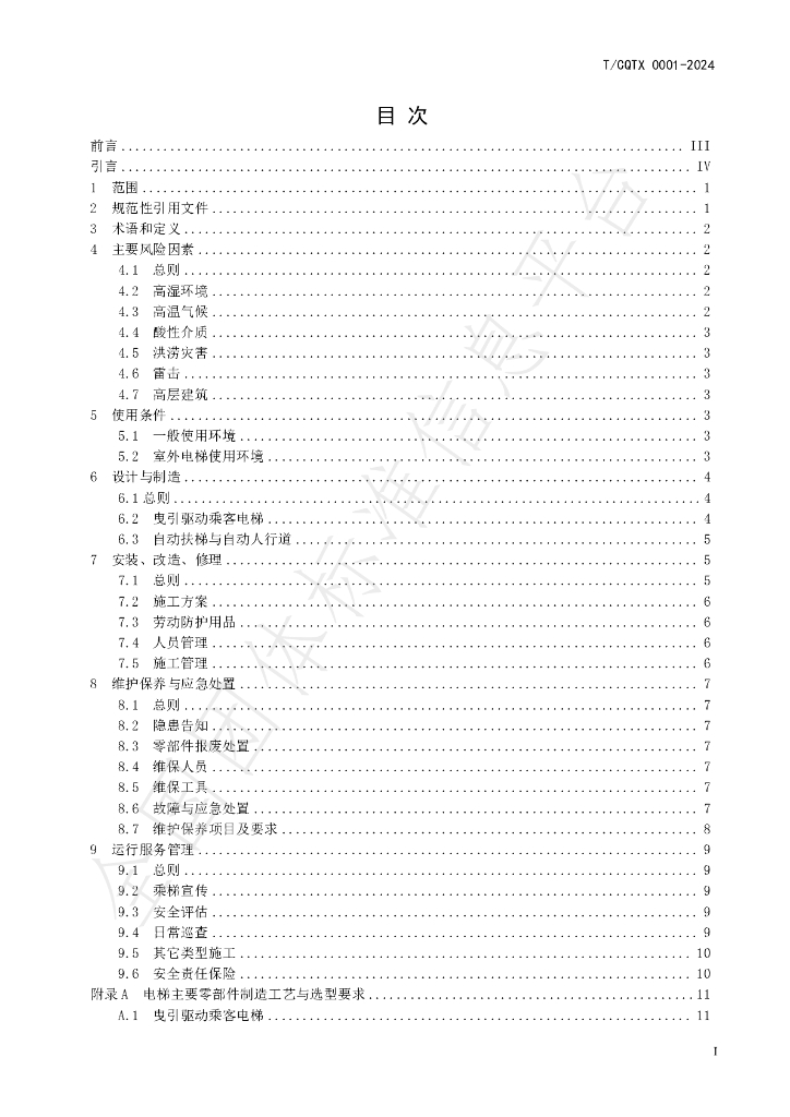 T/CQTX 0001-2024 标准预览