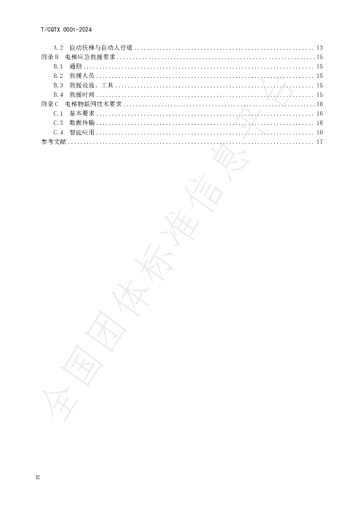 T/CQTX 0001-2024 标准预览