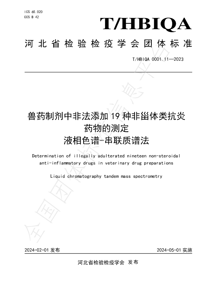 T/HBIQA 0001.11-2023 标准预览