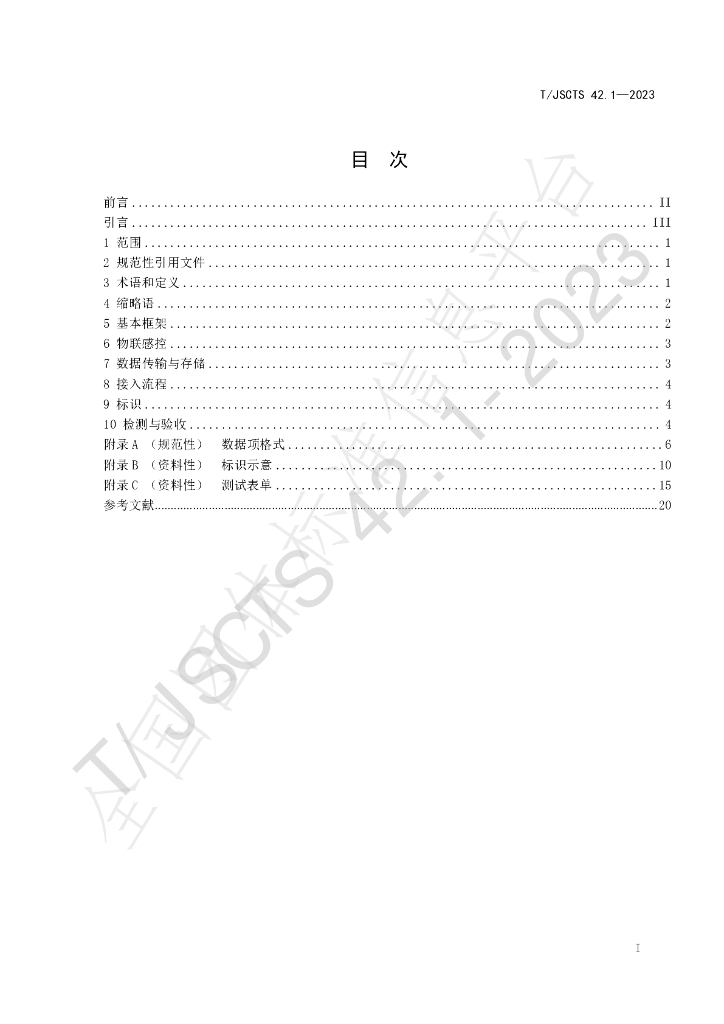T/JSCTS 42-2023 标准预览