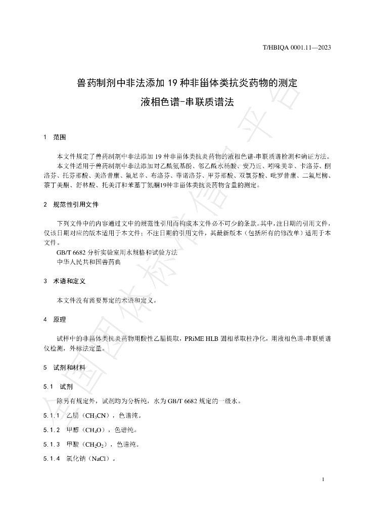 T/HBIQA 0001.11-2023 标准预览