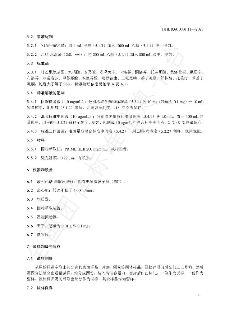 T/HBIQA 0001.11-2023 标准预览