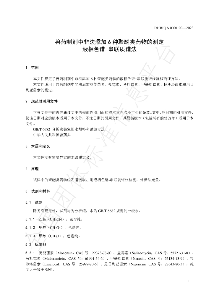T/HBIQA 0001.20-2023 标准预览