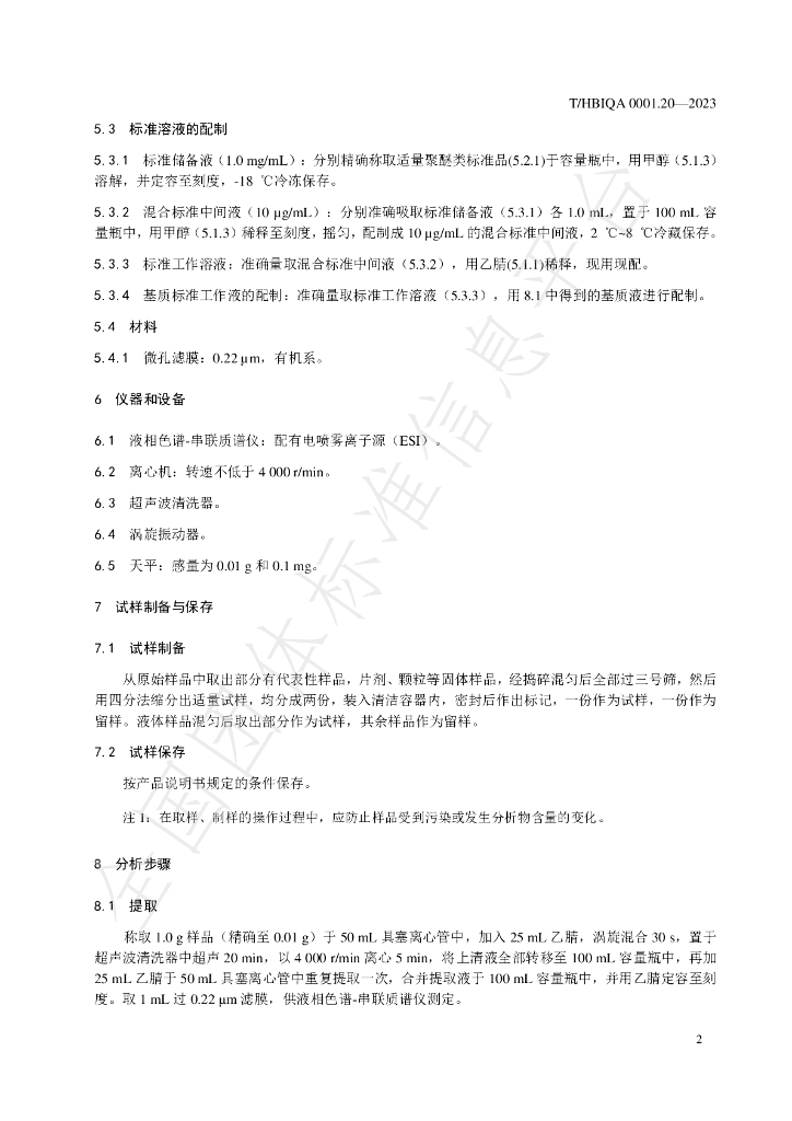 T/HBIQA 0001.20-2023 标准预览