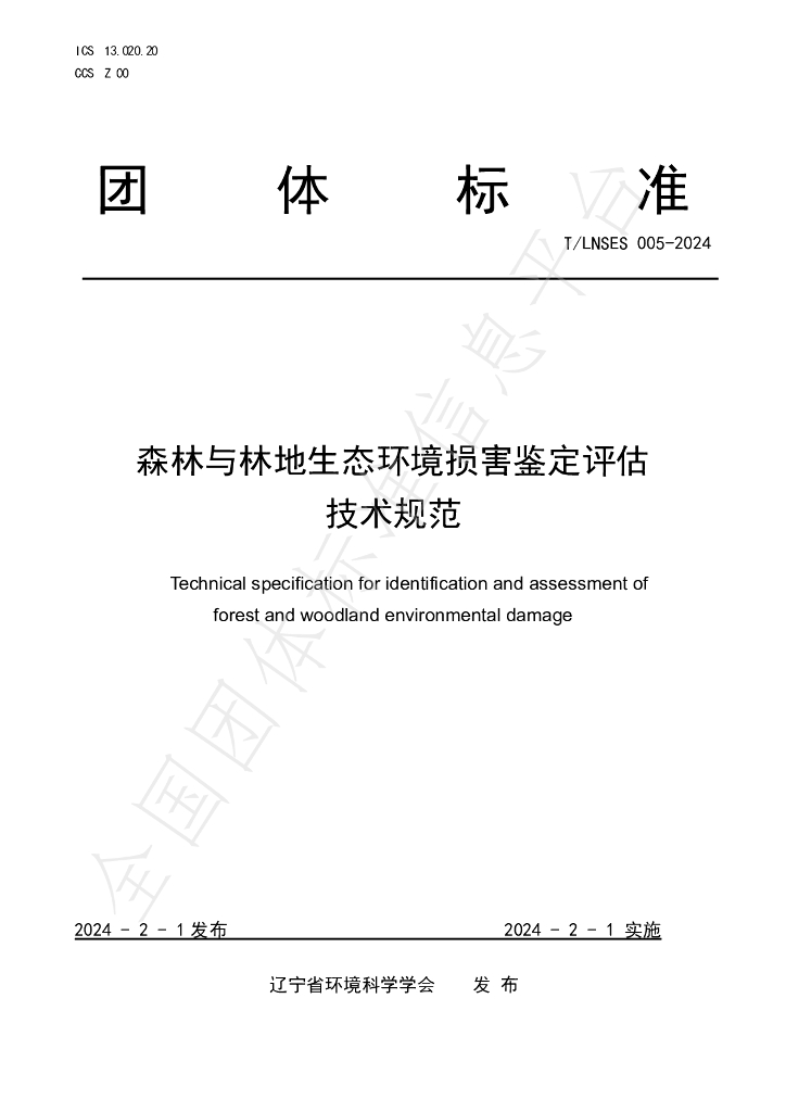 T/LNSES 005-2024 标准预览