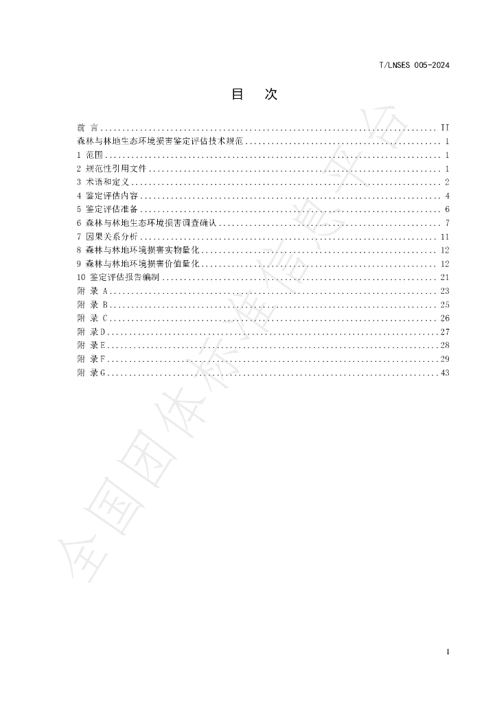 T/LNSES 005-2024 标准预览