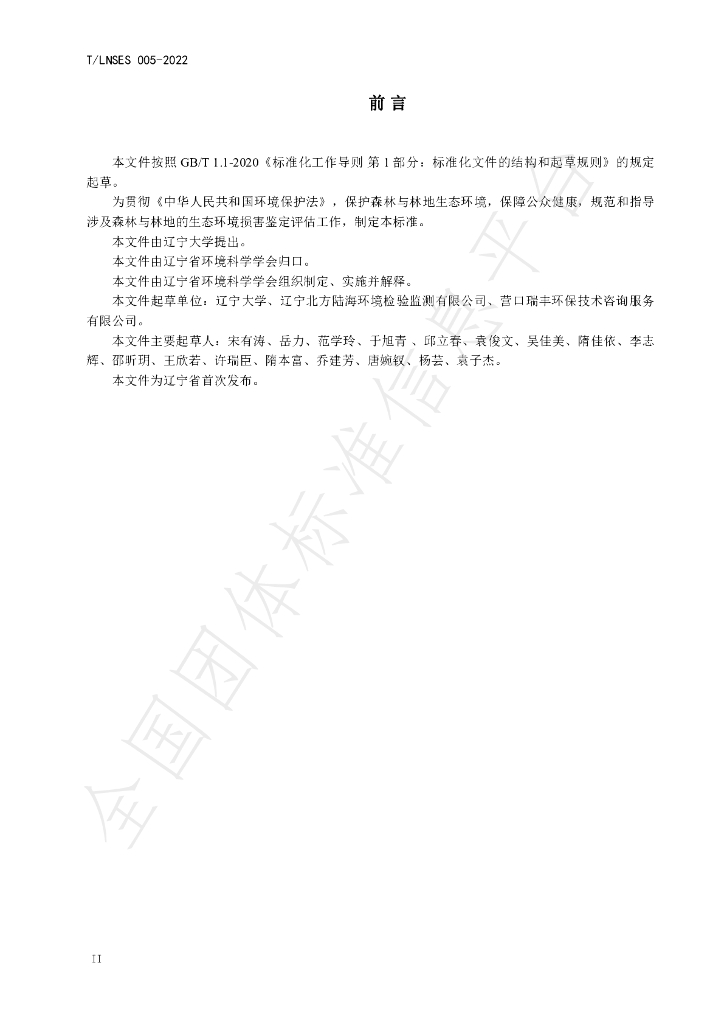 T/LNSES 005-2024 标准预览