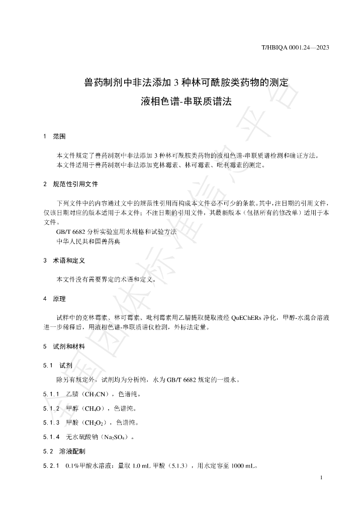 T/HBIQA 0001.24-2023 标准预览