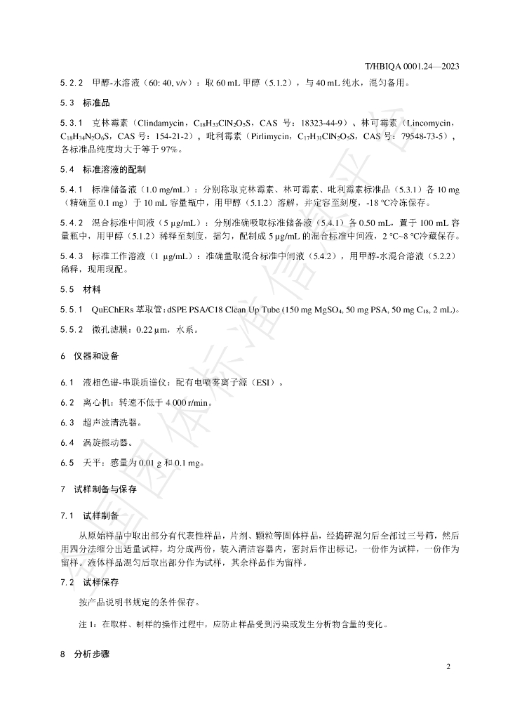 T/HBIQA 0001.24-2023 标准预览