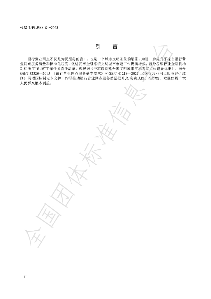 T/PLJRXH 01-2024 标准预览