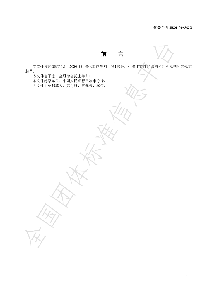 T/PLJRXH 01-2024 标准预览