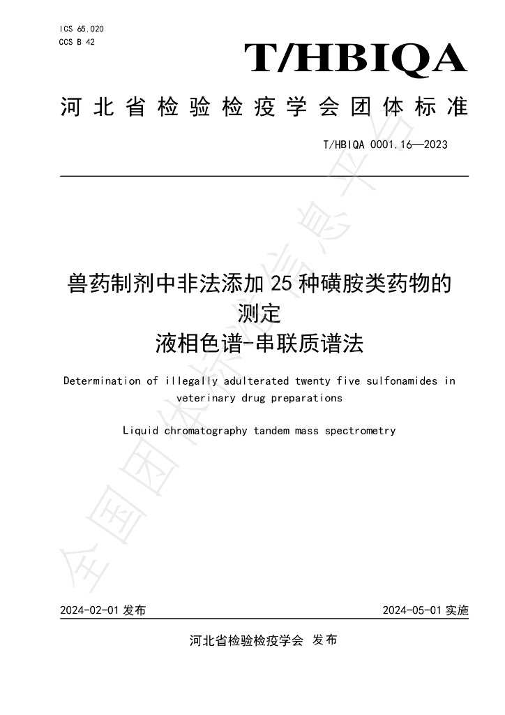 T/HBIQA 0001.16-2023 标准预览