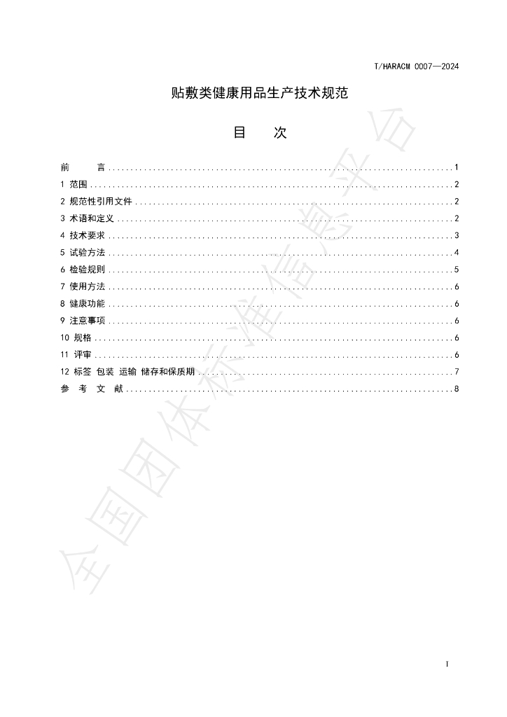 T/HARACM 0007-2024 标准预览