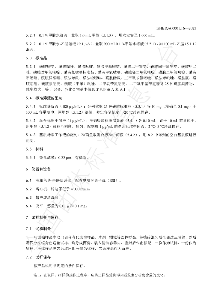 T/HBIQA 0001.16-2023 标准预览
