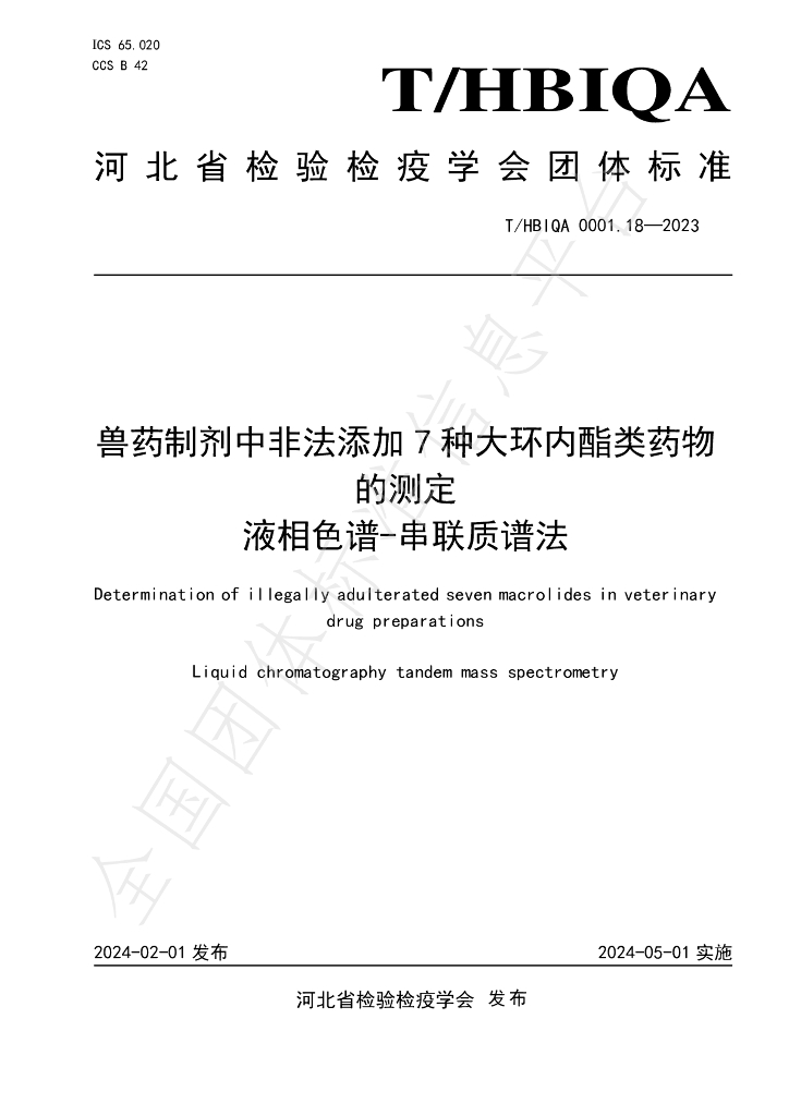T/HBIQA 0001.18-2023 标准预览
