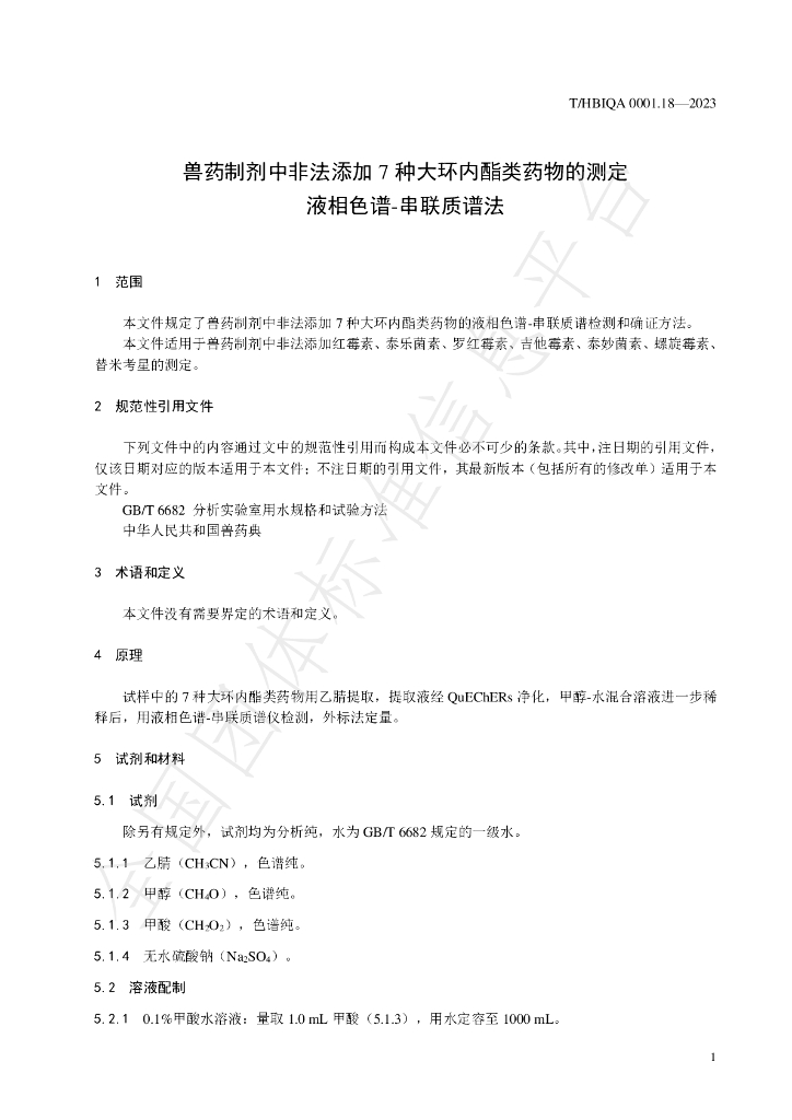 T/HBIQA 0001.18-2023 标准预览
