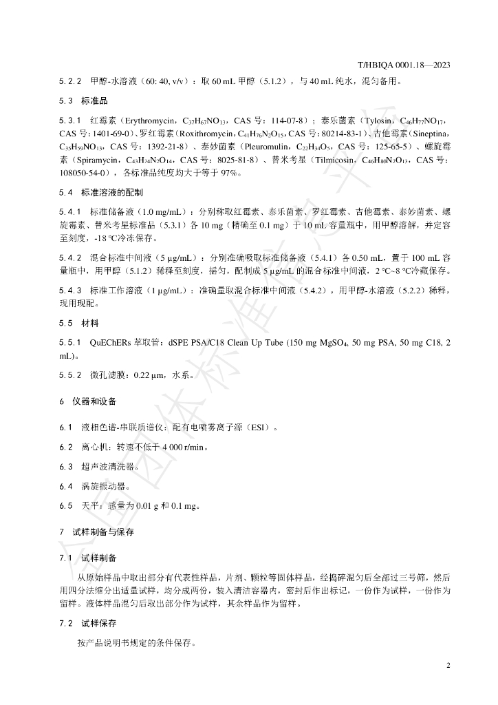 T/HBIQA 0001.18-2023 标准预览