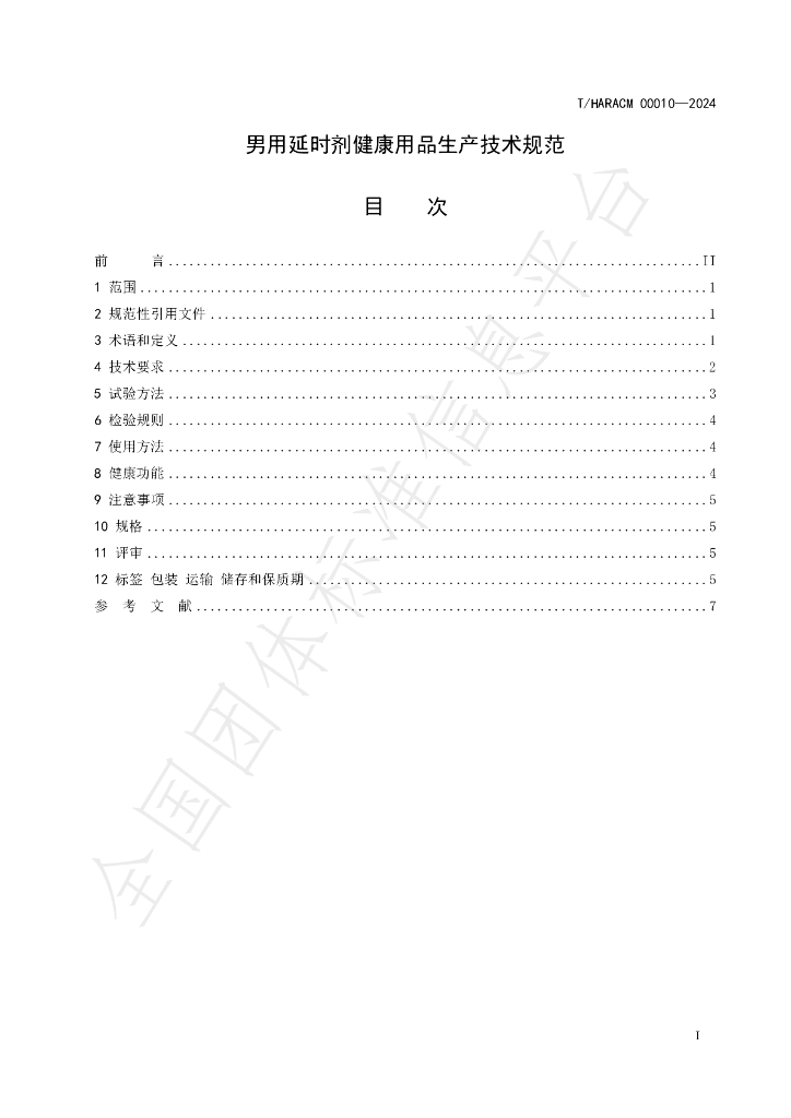 T/HARACM 0010-2024 标准预览