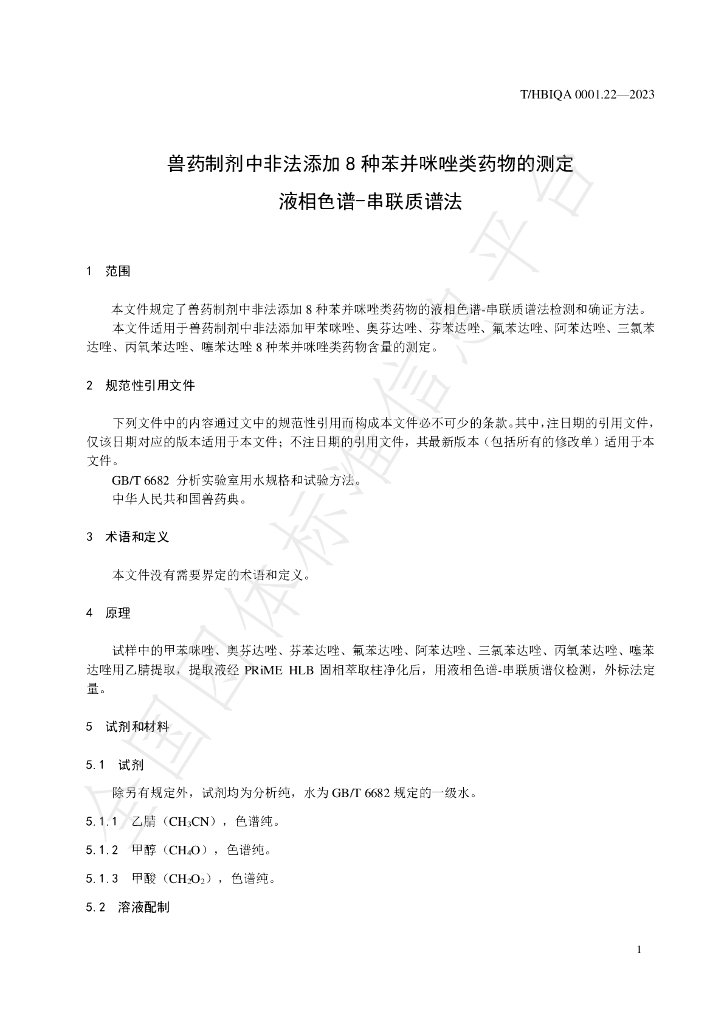 T/HBIQA 0001.22-2023 标准预览