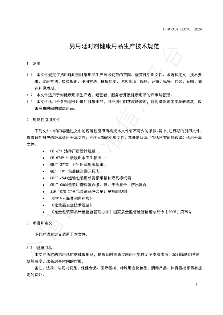 T/HARACM 0010-2024 标准预览