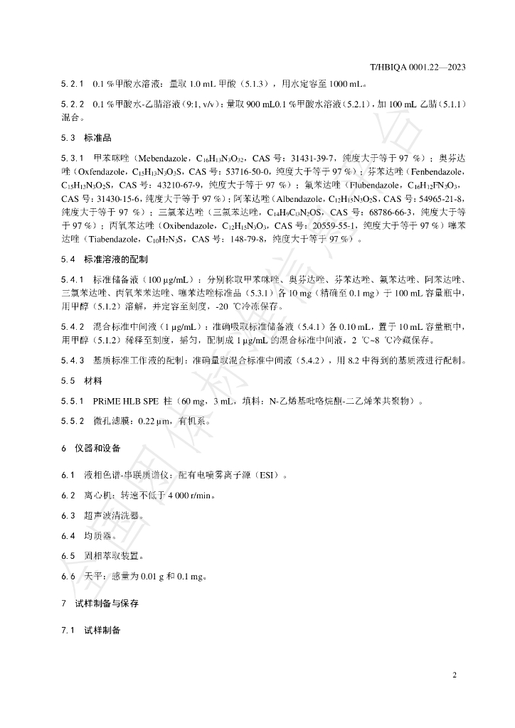 T/HBIQA 0001.22-2023 标准预览