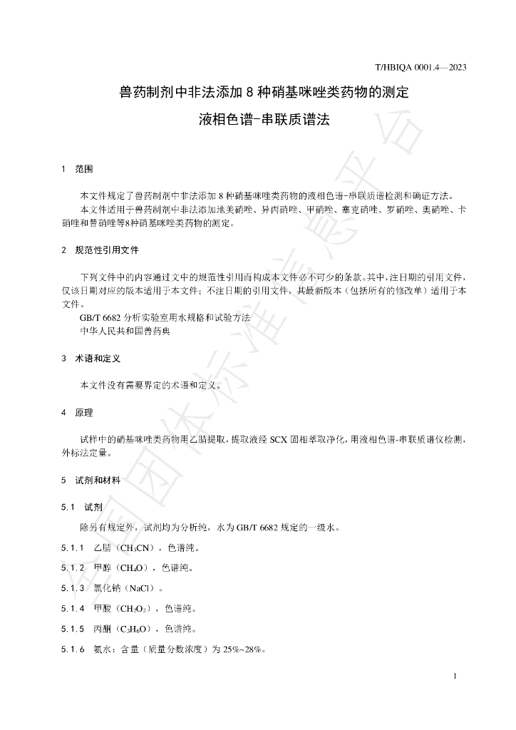 T/HBIQA 0001.4-2023 标准预览