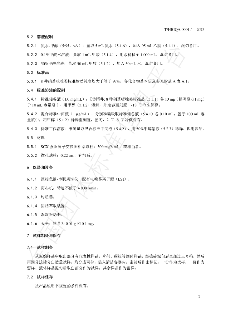 T/HBIQA 0001.4-2023 标准预览
