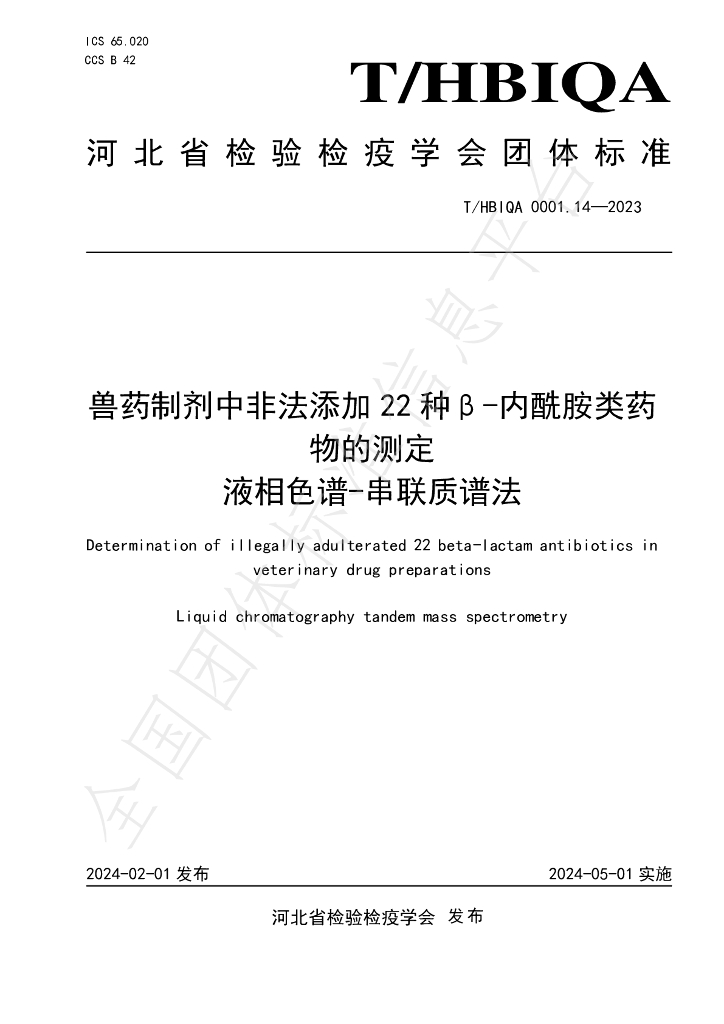 T/HBIQA 0001.14-2023 标准预览