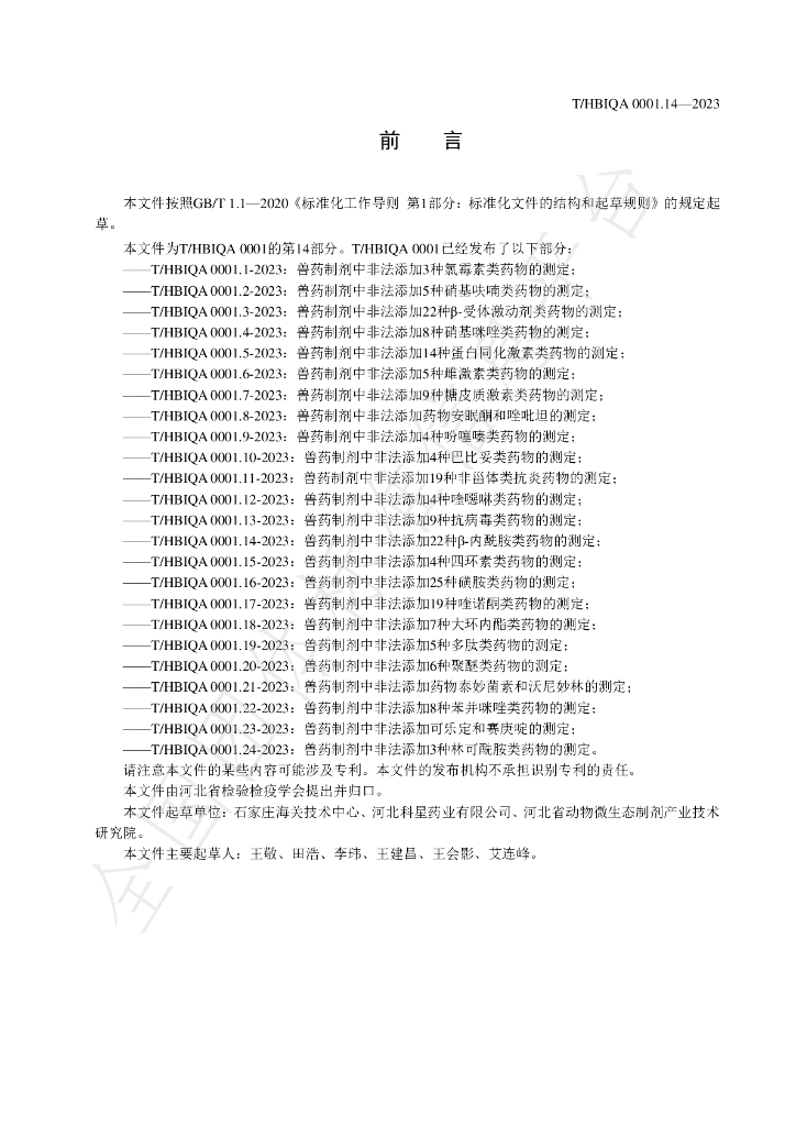 T/HBIQA 0001.14-2023 标准预览