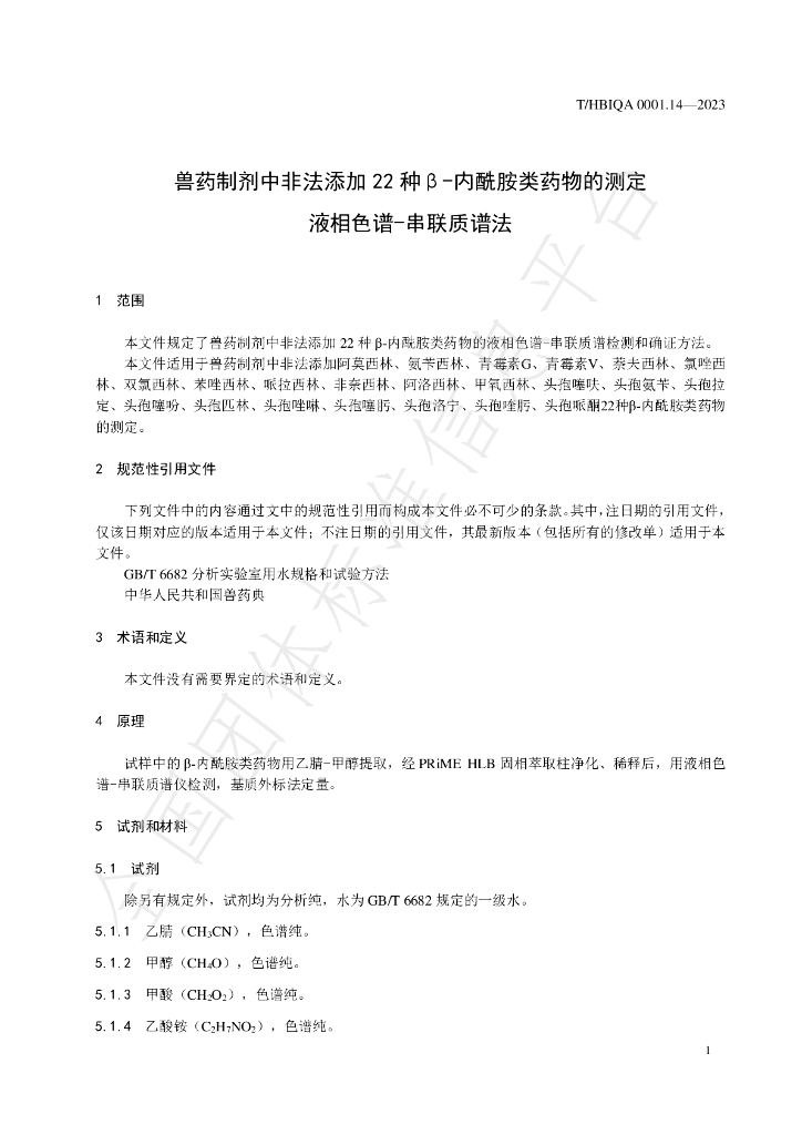 T/HBIQA 0001.14-2023 标准预览