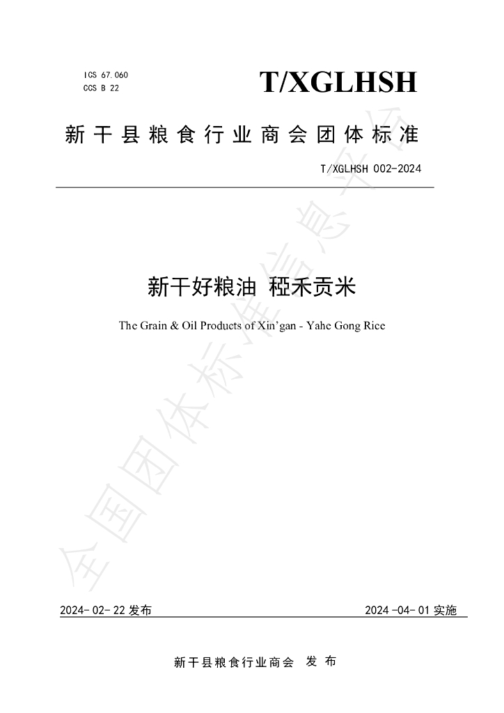 T/XGLHSH 002-2024 标准预览