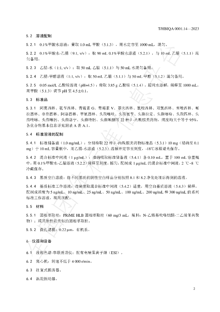 T/HBIQA 0001.14-2023 标准预览