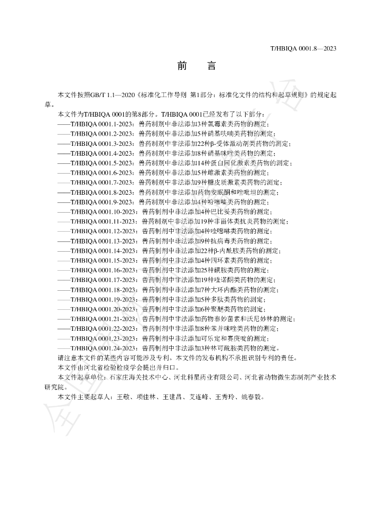 T/HBIQA 0001.8-2023 标准预览