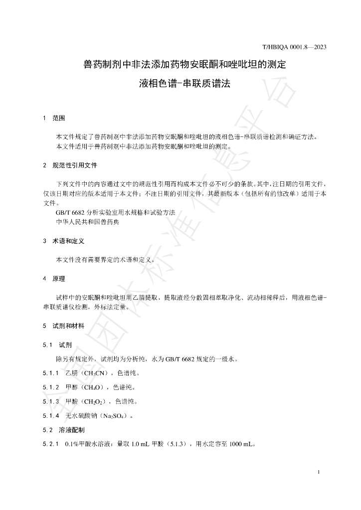 T/HBIQA 0001.8-2023 标准预览