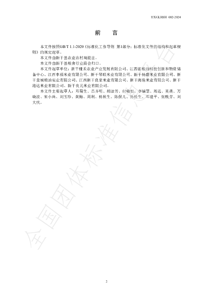 T/XGLHSH 002-2024 标准预览