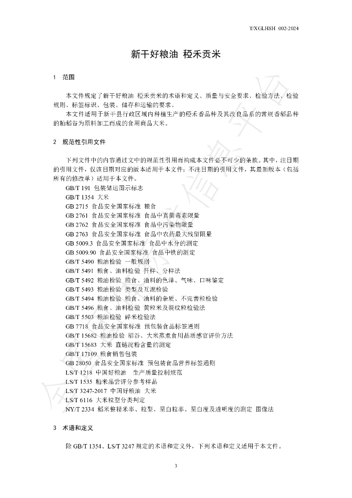 T/XGLHSH 002-2024 标准预览