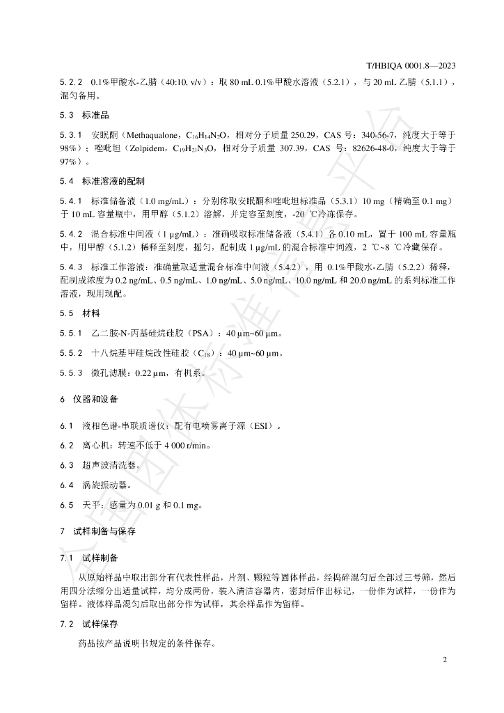 T/HBIQA 0001.8-2023 标准预览