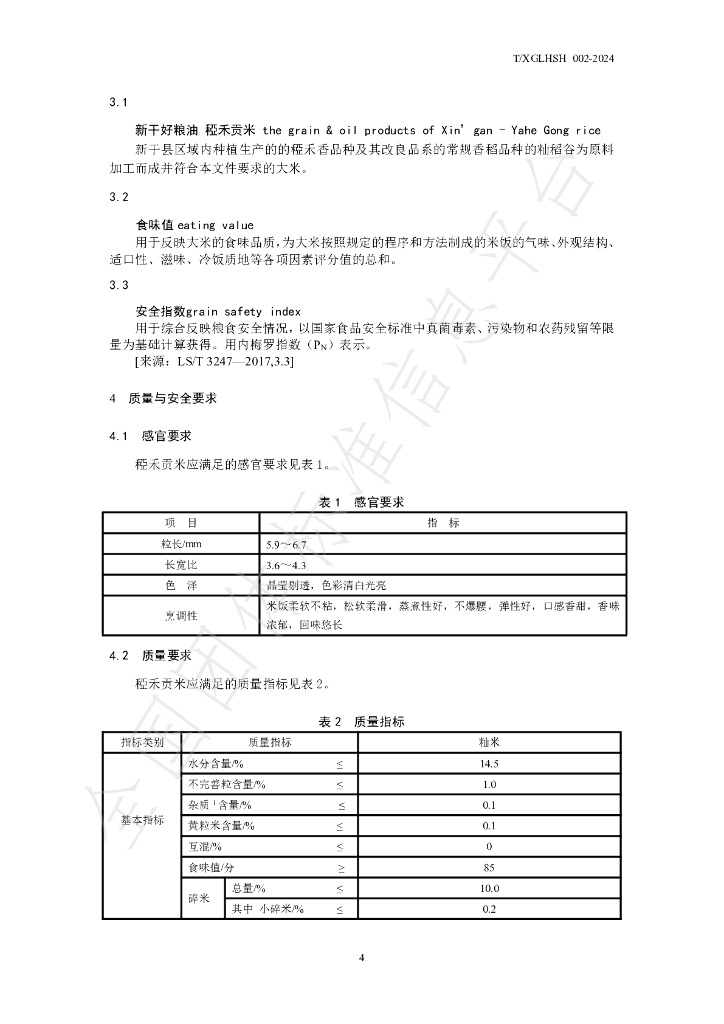 T/XGLHSH 002-2024 标准预览