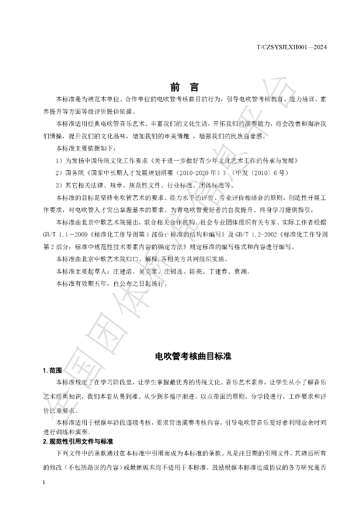T/CZSYSJLXH 001-2024 标准预览