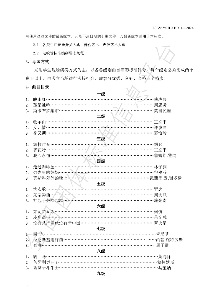 T/CZSYSJLXH 001-2024 标准预览