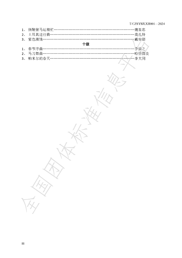 T/CZSYSJLXH 001-2024 标准预览