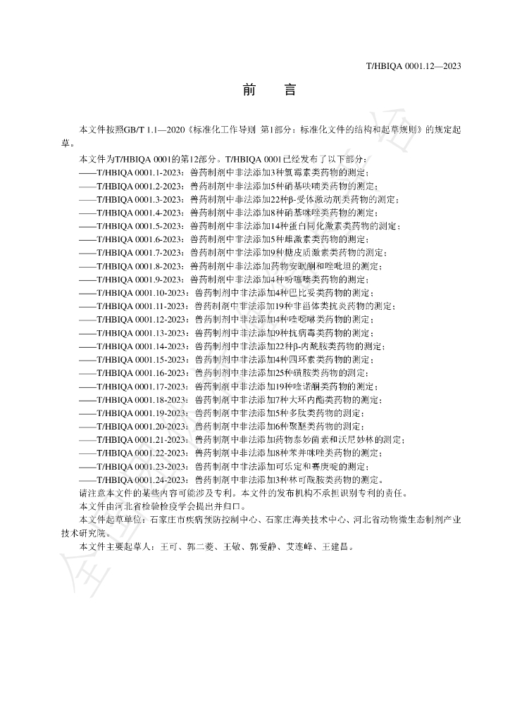 T/HBIQA 0001.12-2023 标准预览